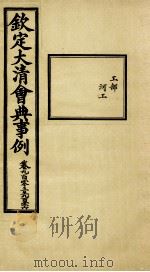 钦定大清会典事例  卷903-906     PDF电子版封面    （清）昆冈等纂 
