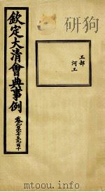 钦定大清会典事例 卷907-910 PDF电子版封面 (清)昆冈等纂