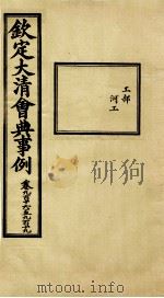钦定大清会典事例 卷916-919 PDF电子版封面 (清)昆冈等纂