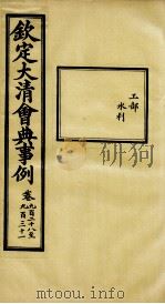 钦定大清会典事例  卷928-931     PDF电子版封面    （清）昆冈等纂 
