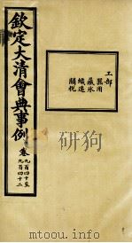 钦定大清会典事例  卷940-942     PDF电子版封面    （清）昆冈等纂 
