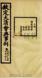 钦定大清会典事例 卷949-952 PDF电子版封面 (清)昆冈等纂