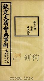钦定大清会典事例 卷958-962 PDF电子版封面 (清)昆冈等纂