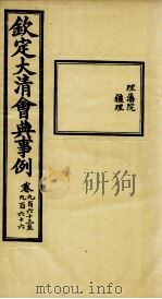 钦定大清会典事例 卷963-966 PDF电子版封面 (清)昆冈等纂