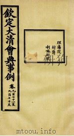 钦定大清会典事例  卷971-975     PDF电子版封面    （清）昆冈等纂 