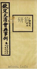 钦定大清会典事例  卷994-997     PDF电子版封面    （清）昆冈等纂 