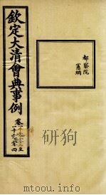 钦定大清会典事例  卷1002-1004     PDF电子版封面    （清）昆冈等纂 