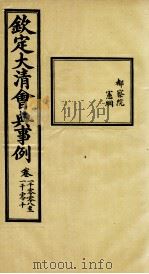 钦定大清会典事例 卷1008-1010 PDF电子版封面 (清)昆冈等纂