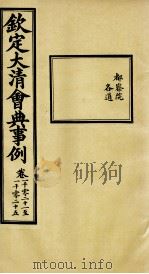 钦定大清会典事例 卷1021-1025 PDF电子版封面 (清)昆冈等纂