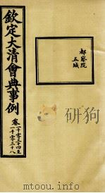 钦定大清会典事例 卷1034-1038 PDF电子版封面 (清)昆冈等纂