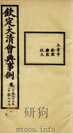 钦定大清会典事例 卷1063-1065 PDF电子版封面 (清)昆冈等纂