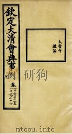 钦定大清会典事例  卷1071-1074     PDF电子版封面    （清）昆冈等纂 