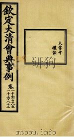 钦定大清会典事例 卷1078-1082 PDF电子版封面 (清)昆冈等纂
