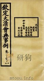 钦定大清会典事例  卷1094-1095     PDF电子版封面    （清）昆冈等纂 
