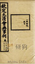 钦定大清会典事例 卷1129-1131 PDF电子版封面 (清)昆冈等纂