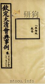 钦定大清会典事例  卷1135-1137     PDF电子版封面    （清）昆冈等纂 
