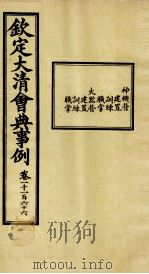 钦定大清会典事例  卷1166     PDF电子版封面    （清）昆冈等纂 