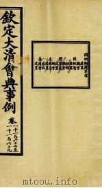 钦定大清会典事例  卷1167-1169     PDF电子版封面    （清）昆冈等纂 