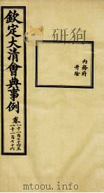 钦定大清会典事例  卷1174-1176     PDF电子版封面    （清）昆冈等纂 