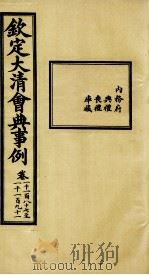 钦定大清会典事例 卷1187-1191 PDF电子版封面 (清)昆冈等纂