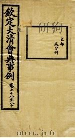 钦定大清会典事例  卷78-80（ PDF版）