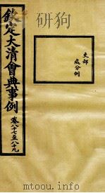 钦定大清会典事例  卷87-89（ PDF版）