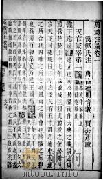 周礼注疏 卷1-3 1739 PDF电子版封面 (汉)郑玄注;(唐)贾公彦疏