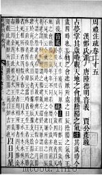 周礼注疏 卷25-27 1739 PDF电子版封面 (汉)郑玄注;(唐)贾公彦疏