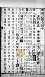 周礼注疏 卷40-42 1739 PDF电子版封面 (汉)郑玄注;(唐)贾公彦疏