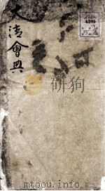 钦定大清会典  序、目录  卷首     PDF电子版封面    （清）托津等纂 