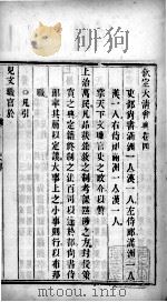 钦定大清会典 卷4、卷5 PDF电子版封面 (清)托津等纂