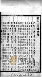 钦定大清会典 卷7-9 PDF电子版封面 (清)托津等纂