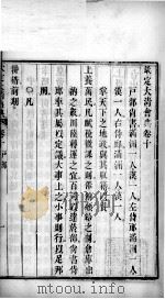 钦定大清会典  卷10（ PDF版）