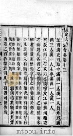 钦定大清会典 卷13、卷14 PDF电子版封面 (清)托津等纂