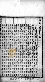 钦定大清会典 卷23-25 PDF电子版封面 (清)托津等纂