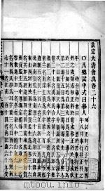 钦定大清会典 卷26-29 PDF电子版封面 (清)托津等纂