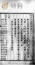 钦定大清会典  卷62-64（ PDF版）