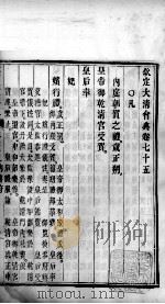 钦定大清会典 卷75-77 PDF电子版封面 (清)托津等纂