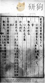 钦定大清会典  卷78-80（ PDF版）