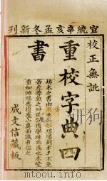 字典四书 大学 中庸 1911 PDF电子版封面 (宋)朱熹集注