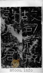 北魏石门铭摩崖  碑帖  第5册（ PDF版）