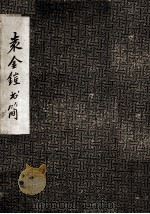 袁金铠书简 PDF电子版封面 辽宁通志馆辑