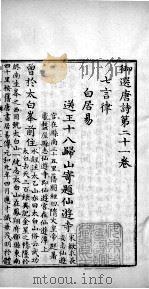 御选唐诗 卷之21-23 1713 PDF电子版封面 (清)圣祖·玄烨辑