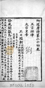 御选唐诗 卷之24-25 1713 PDF电子版封面 (清)圣祖·玄烨辑