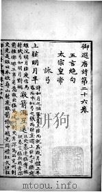 御选唐诗 卷之26-27 1713 PDF电子版封面 (清)圣祖·玄烨辑