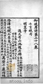 御选唐诗 卷之28-30 1713 PDF电子版封面 (清)圣祖·玄烨辑