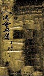 钦定大清会典图 第1函 卷首 1899 PDF电子版封面 (清)光绪敕撰