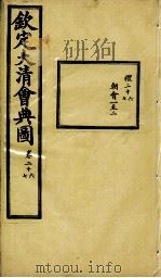 钦定大清会典图  卷26-27（1899 PDF版）