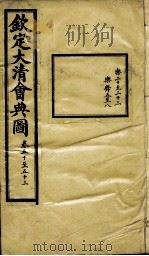 钦定大清会典图  卷50-53（1899 PDF版）