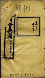 钦定大清会典图 卷63-66 1899 PDF电子版封面 (清)光绪敕撰